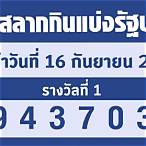 หวยงวดที่16/10/65
